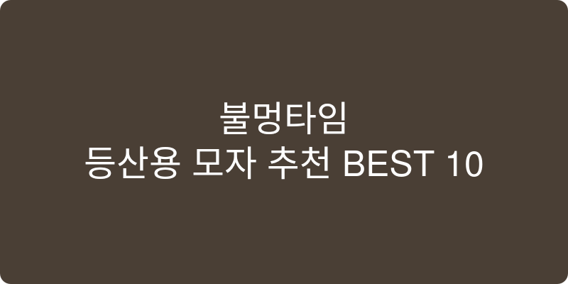 등산용 모자 추천 이미지
