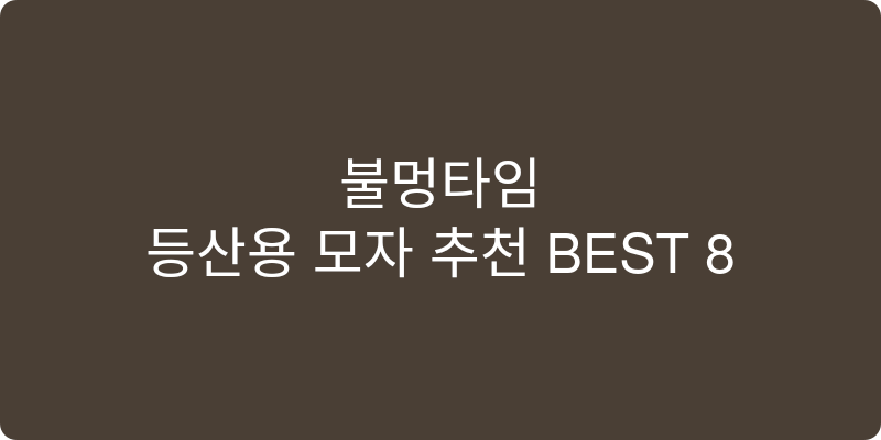 등산용 모자 추천 이미지