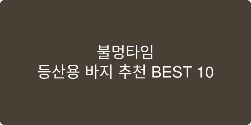등산용 바지 추천 이미지