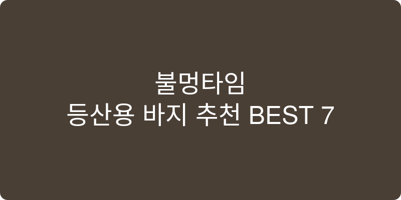 등산용 바지 추천 이미지