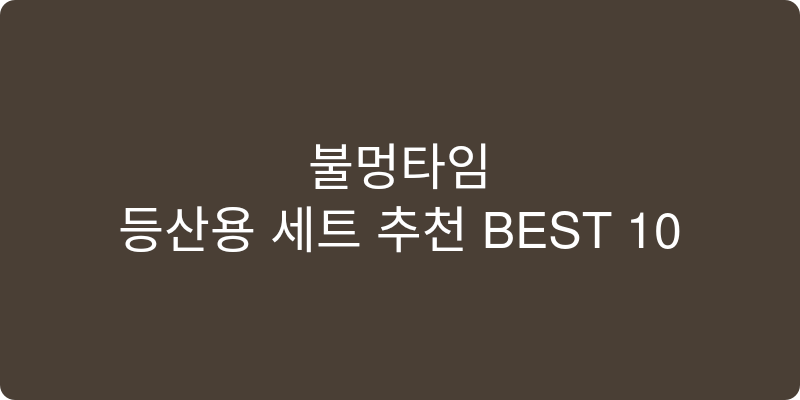 등산용 세트 추천 이미지