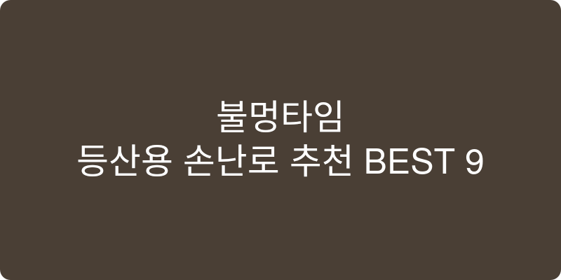 등산용 손난로 추천 이미지