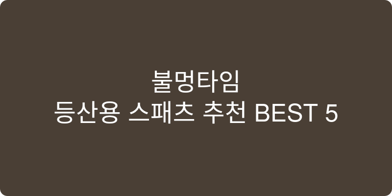 등산용 스패츠 추천 이미지