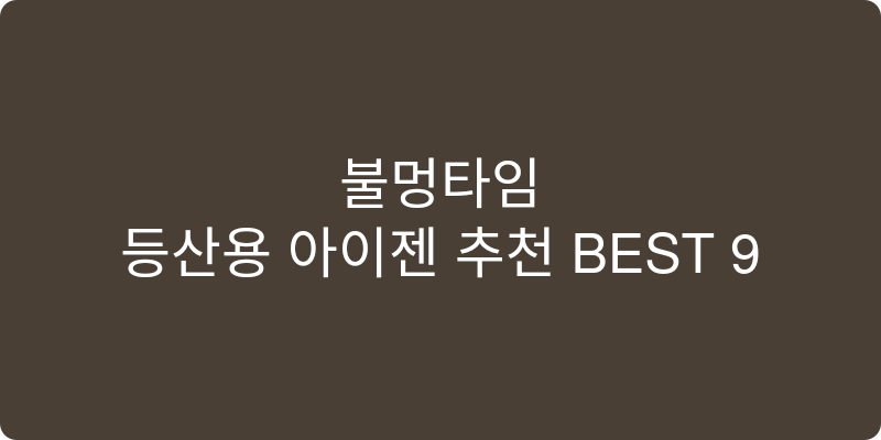등산용 아이젠 추천 이미지