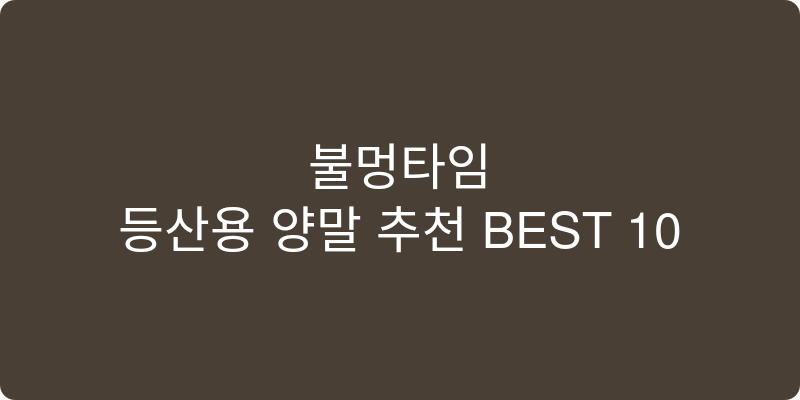 등산용 양말 추천 이미지