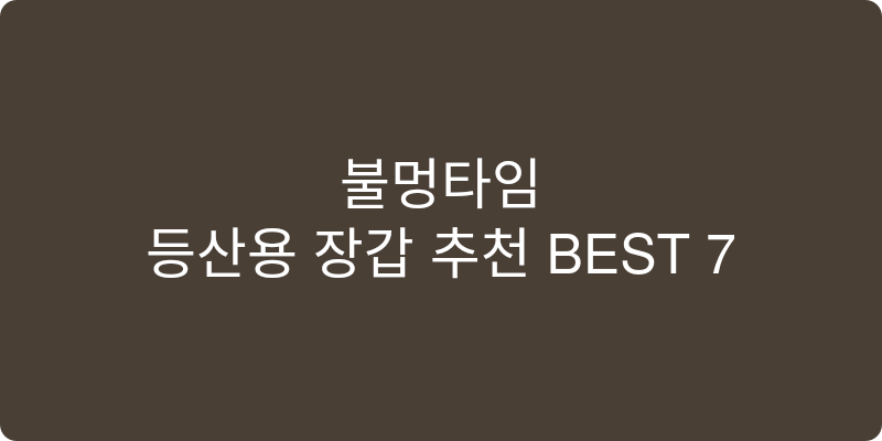 등산용 장갑 추천 이미지