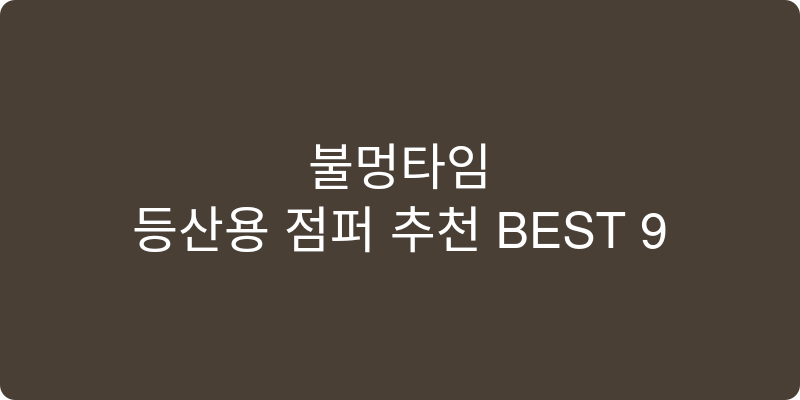 등산용 점퍼 추천 이미지