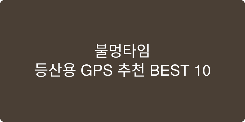 등산용 GPS 추천 이미지