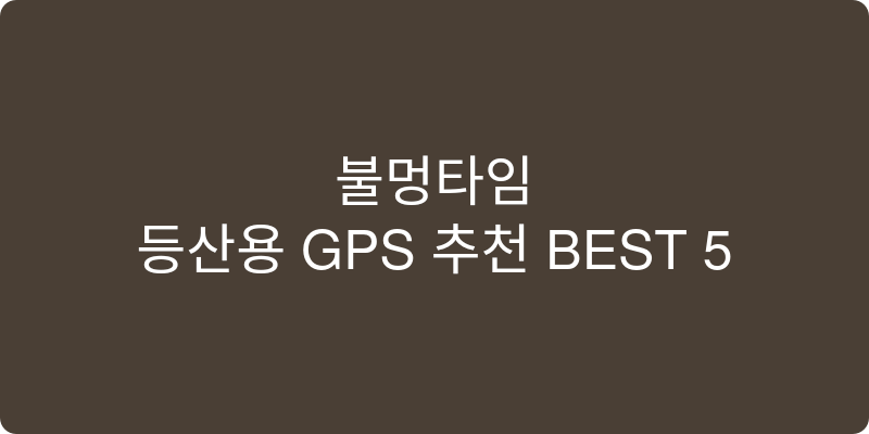 등산용 GPS 추천 이미지