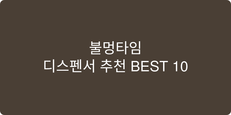 디스펜서 추천 이미지