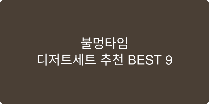 디저트세트 추천 이미지