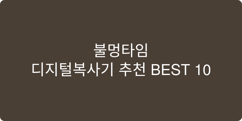 디지털복사기 추천 이미지