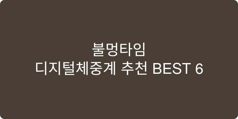 디지털체중계 추천 이미지