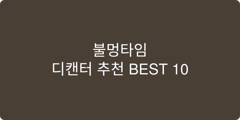 디캔터 추천 이미지