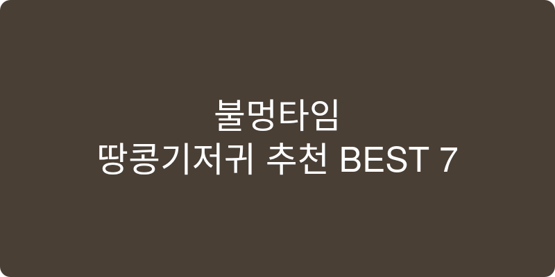 땅콩기저귀 추천 이미지