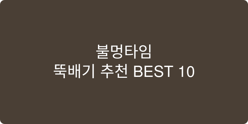 뚝배기 추천 이미지