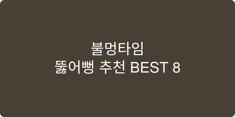뚫어뻥 추천 이미지