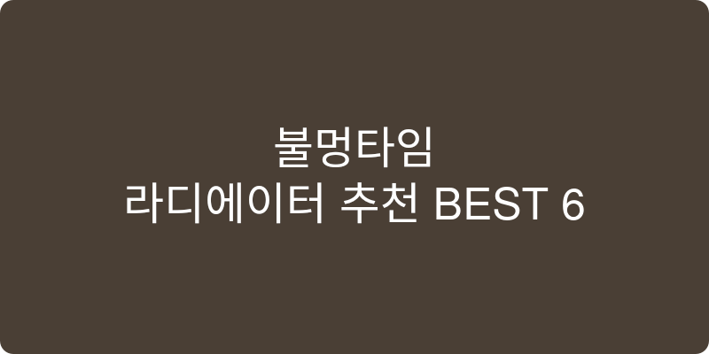 라디에이터 추천 이미지