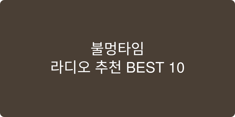 라디오 추천 이미지