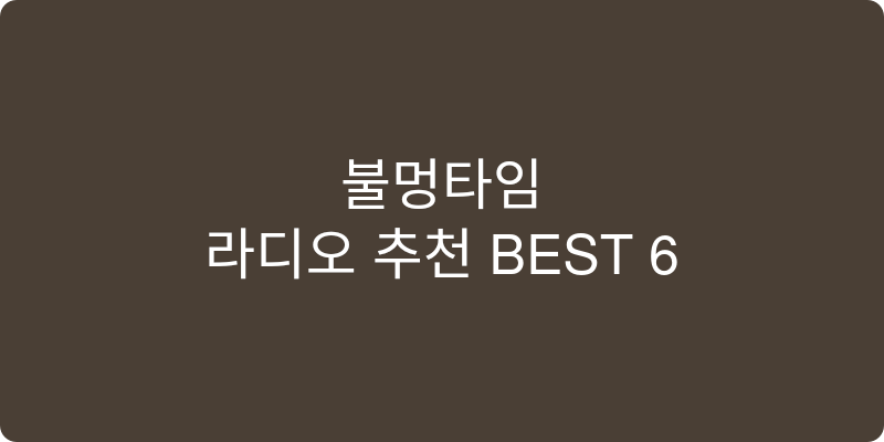 라디오 추천 이미지