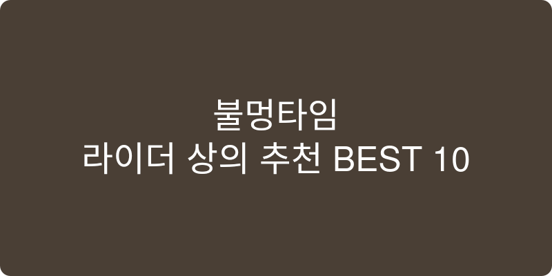 라이더 상의 추천 이미지