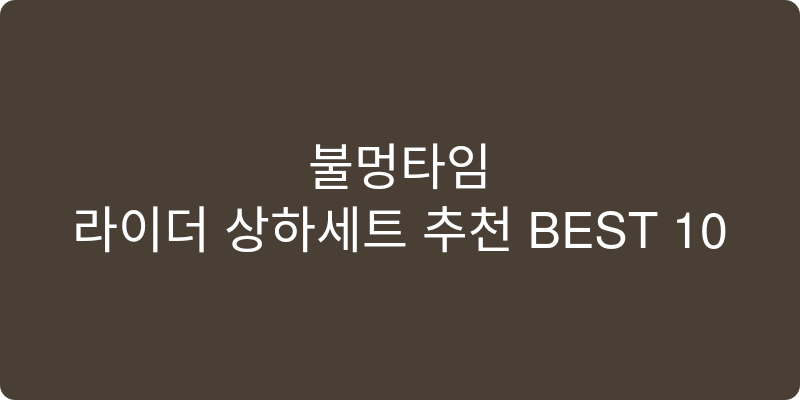 라이더 상하세트 추천 이미지
