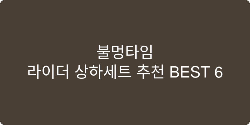 라이더 상하세트 추천 이미지