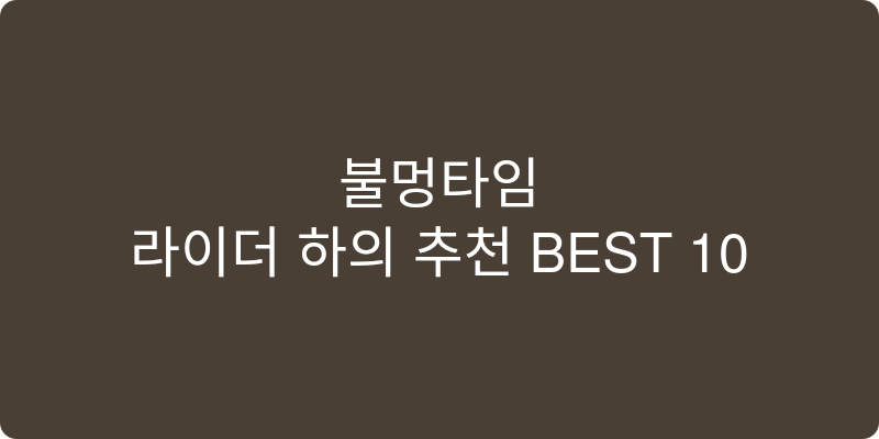 라이더 하의 추천 이미지