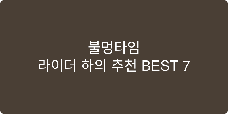 라이더 하의 추천 이미지