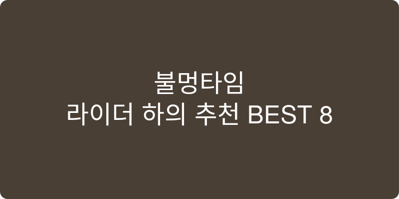 라이더 하의 추천 이미지