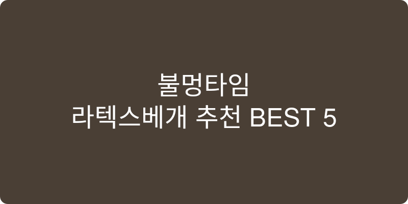 라텍스베개 추천 이미지