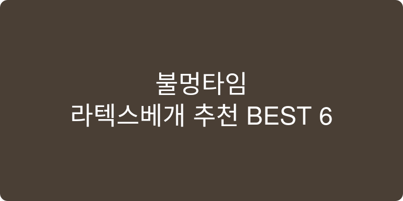 라텍스베개 추천 이미지
