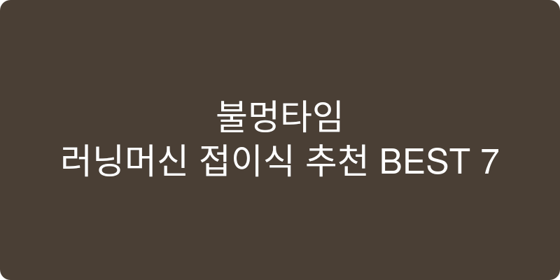 러닝머신 접이식 추천 이미지