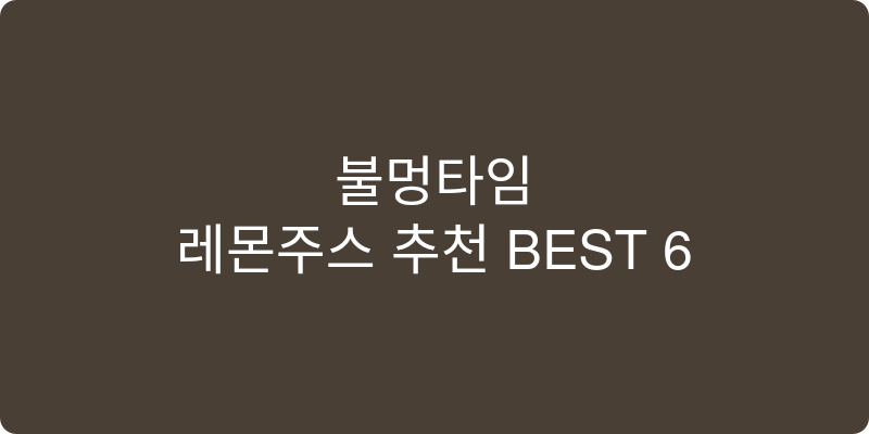 레몬주스 추천 이미지