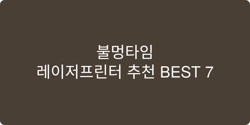레이저프린터 추천 이미지