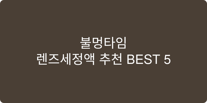 렌즈세정액 추천 이미지