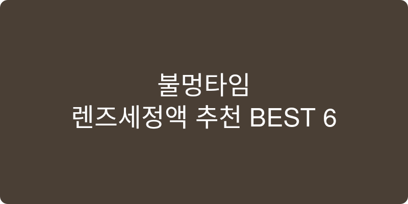 렌즈세정액 추천 이미지