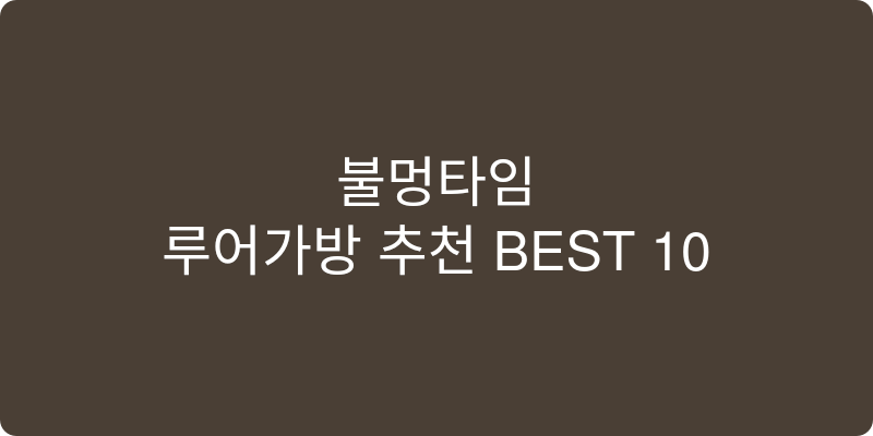 루어가방 추천 이미지