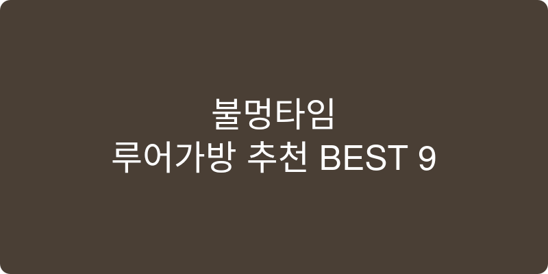 루어가방 추천 이미지