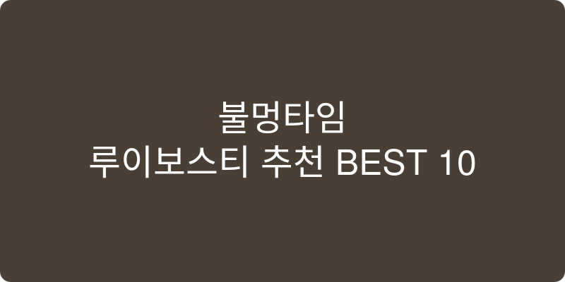 루이보스티 추천 이미지