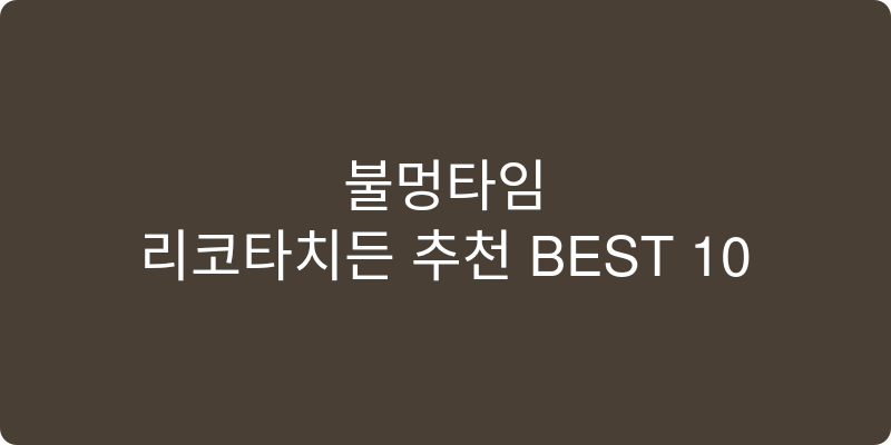 리코타치즈 추천 이미지