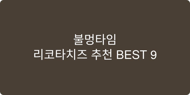 리코타치즈 추천 이미지