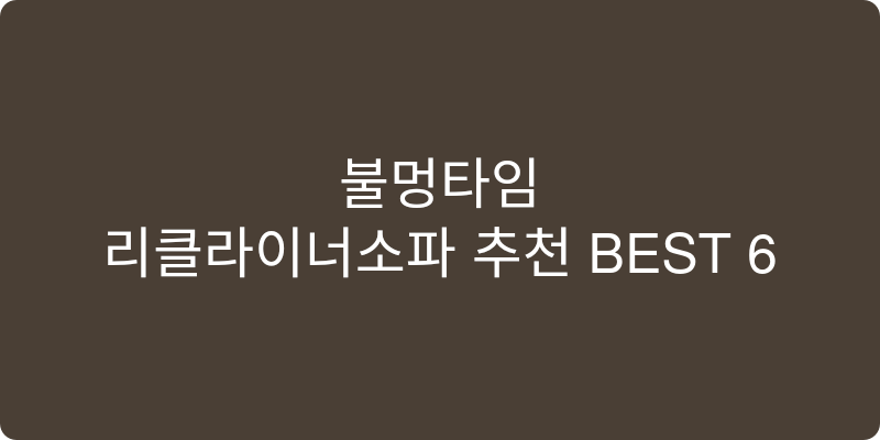 리클라이너소파 추천 이미지