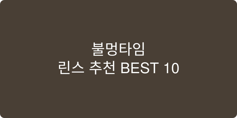 린스 추천 이미지