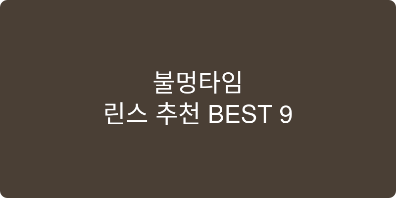 린스 추천 이미지