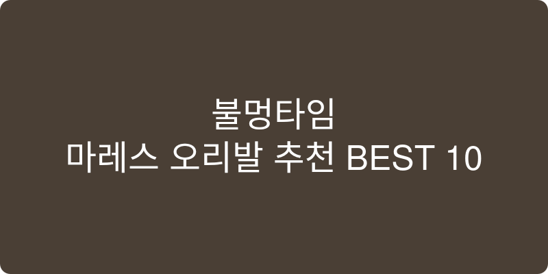 마레스 오리발 추천 이미지