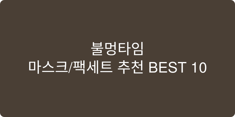 마스크/팩세트 추천 이미지