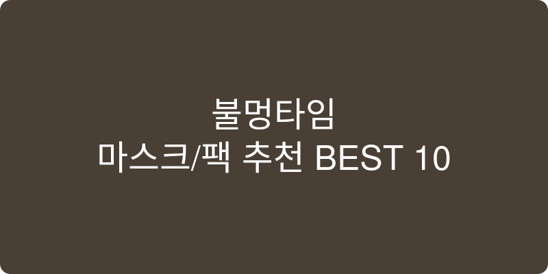 마스크/팩 추천 이미지