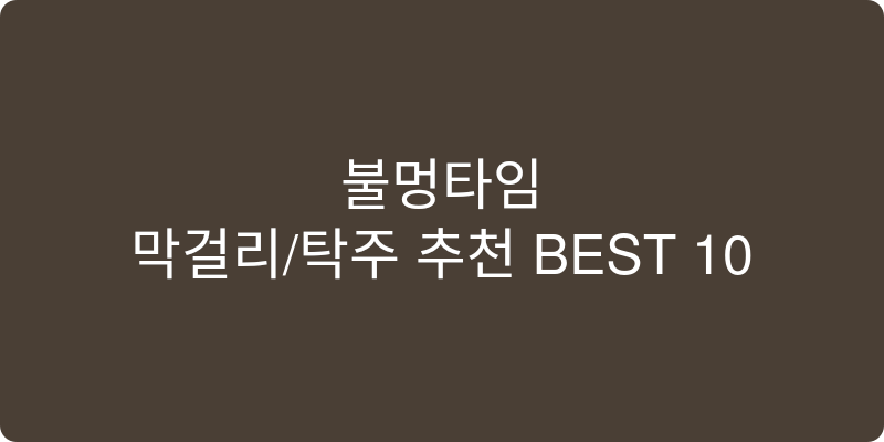 막걸리/탁주 추천 이미지