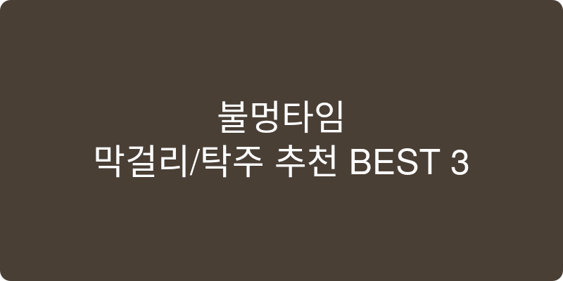 막걸리/탁주 추천 이미지